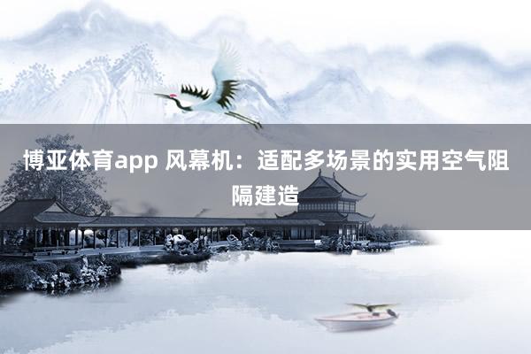 博亚体育app 风幕机：适配多场景的实用空气阻隔建造