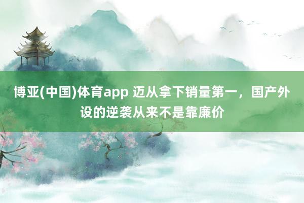 博亚(中国)体育app 迈从拿下销量第一，国产外设的逆袭从来不是靠廉价