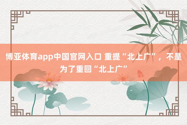 博亚体育app中国官网入口 重提“北上广”，不是为了重回“北上广”
