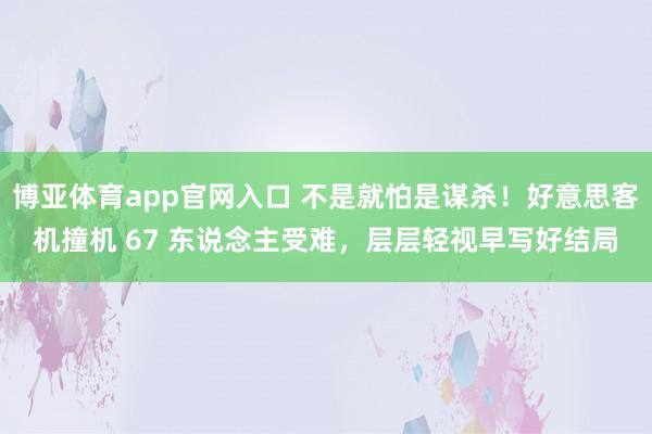 博亚体育app官网入口 不是就怕是谋杀！好意思客机撞机 67 东说念主受难，层层轻视早写好结局