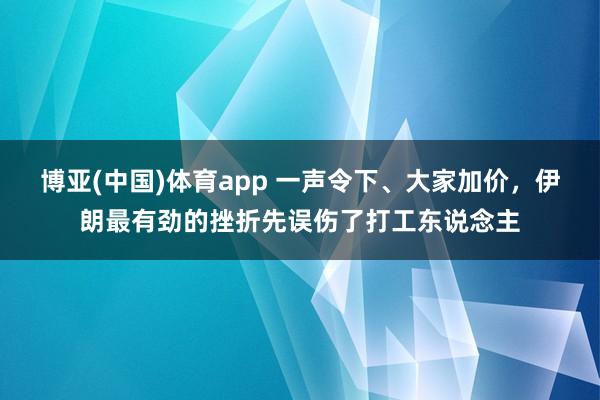 博亚(中国)体育app 一声令下、大家加价，伊朗最有劲的挫折先误伤了打工东说念主