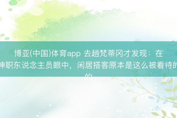 博亚(中国)体育app 去趟梵蒂冈才发现：在神职东说念主员眼中，闲居搭客原本是这么被看待的
