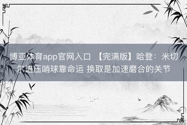 博亚体育app官网入口 【完满版】哈登：米切尔进压哨球靠命运 换取是加速磨合的关节